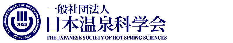 一般社団法人日本温泉科学会　The Japanese Society of Hot Spring Sciences